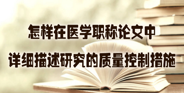怎样在医学职称论文中详细描述研究的质量控制措施.jpg
