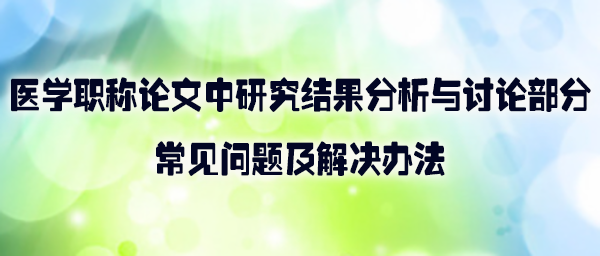 医学职称论文中研究结果分析与讨论部分的常见问题及解决办法.jpg
