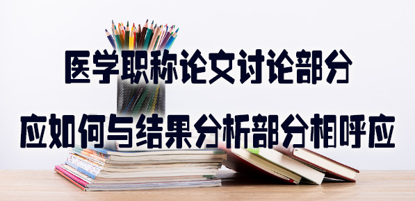 医学职称论文讨论部分应如何与结果分析部分相呼应.jpg