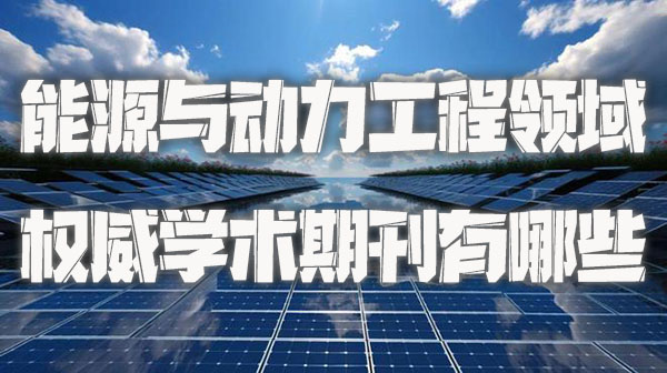 能源与动力工程领域的权威学术期刊有哪些.jpg