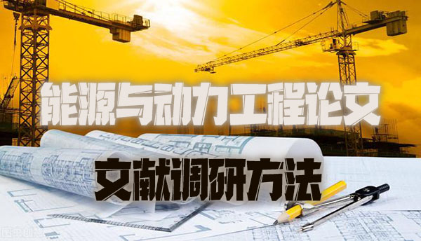 能源与动力工程论文的文献调研方法.jpg