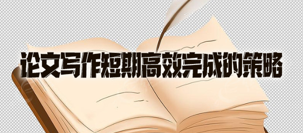 论文写作短期高效完成的策略.jpg