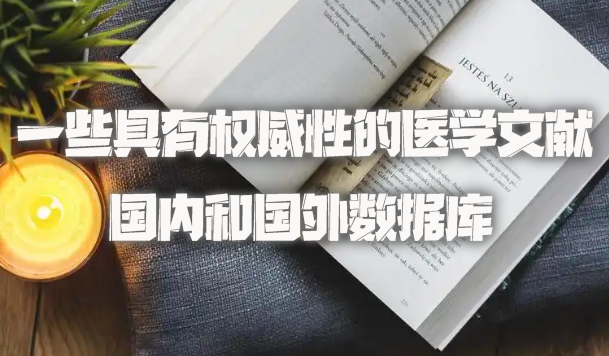 一些具有权威性的医学文献国内和国外数据库.jpg