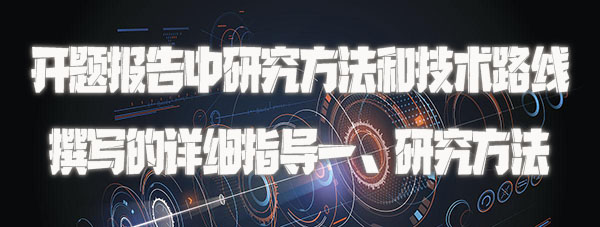 开题报告中研究方法和技术路线撰写的详细指导一、研究方法.jpg