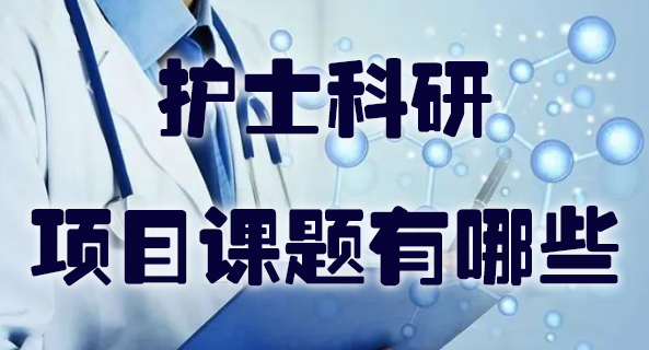护士科研项目课题有哪些.jpg