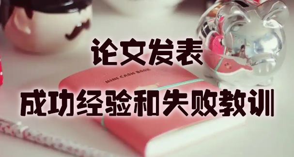 我的论文发表的成功经验和失败教训.jpg