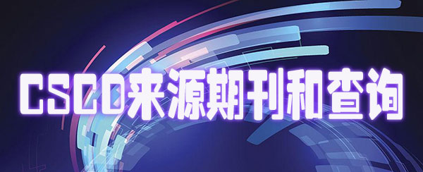CSCD  来源期刊和查询.jpg