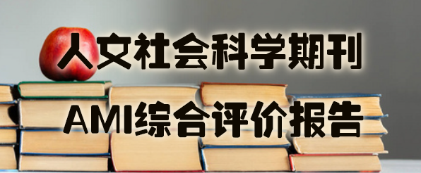 人文社会科学期刊AMI综合评价报告.jpg