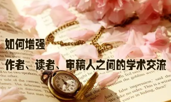 如何增强作者、读者、审稿人之间的学术交流.jpg