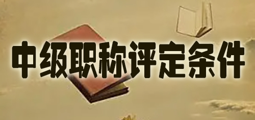中级职称评定条件.jpg