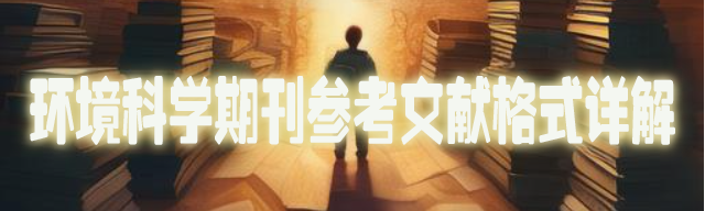 环境科学期刊参考文献格式详解.jpg