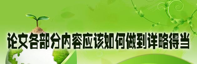 论文各部分内容应该如何做到详略得当.jpg