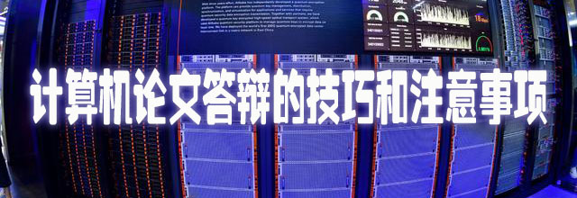 计算机论文答辩的技巧和注意事项.jpg