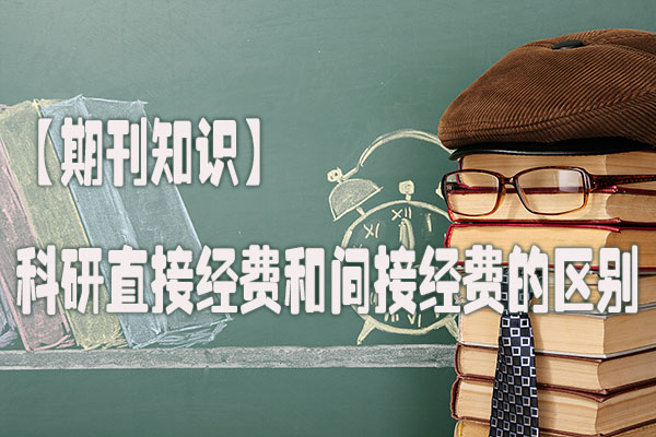 【期刊知识】科研直接经费和间接经费的区别.jpg