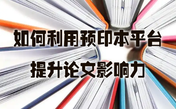 如何利用预印本平台提升论文影响力.jpg