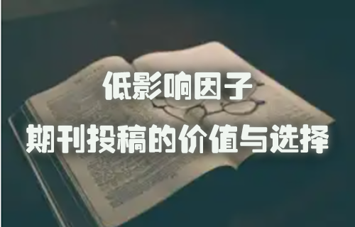 低影响因子期刊投稿的价值与选择.jpg