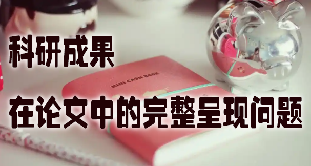 科研成果在论文中的完整呈现问题.jpg