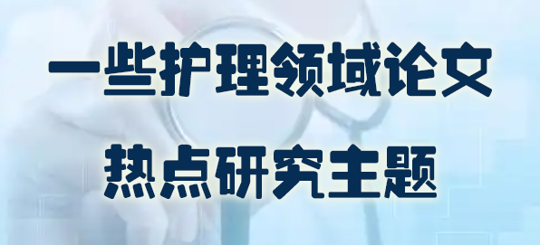 一些护理领域论文热点研究主题.jpg