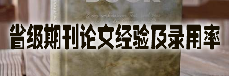 省级期刊论文经验及录用率.jpg