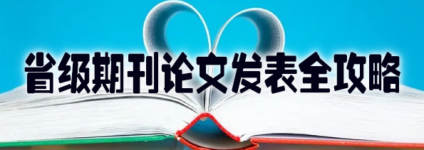 省级期刊论文发表全攻略.jpg