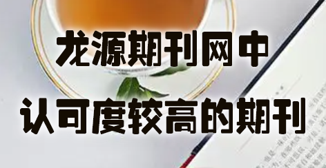 龙源期刊网中认可度较高的期刊.jpg