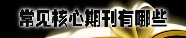 常见核心期刊有哪些.jpg