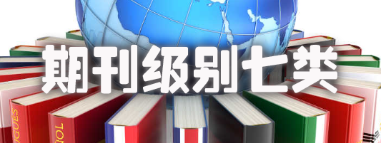 期刊级别七类.jpg