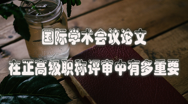 国际学术会议论文在正高级职称评审中有多重要.jpg