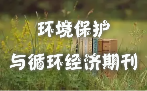 环境保护与循环经济期刊.jpg