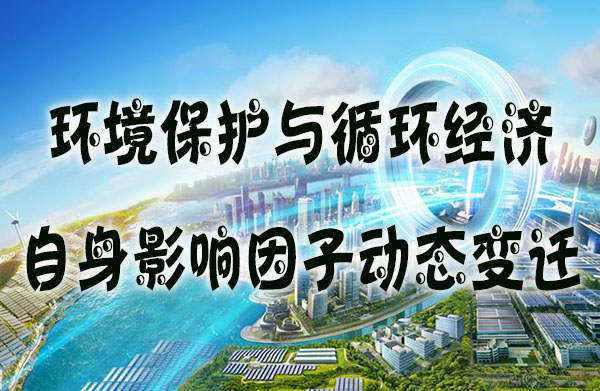 环境保护与循环经济自身影响因子动态变迁.jpg