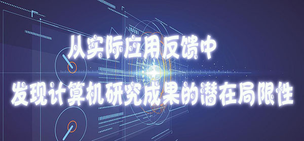 从实际应用反馈中发现计算机研究成果的潜在局限性.jpg