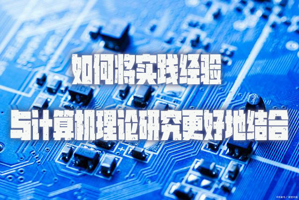 如何将实践经验与计算机理论研究更好地结合.jpg