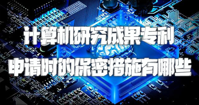 计算机研究成果专利申请时的保密措施有哪些.jpg