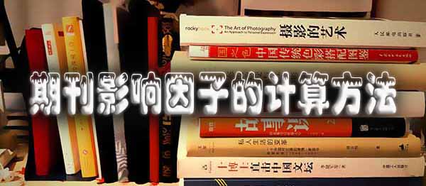 期刊影响因子的计算方法揭秘.jpg