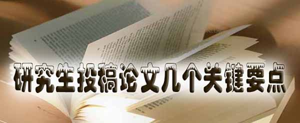 研究生投稿论文几个关键要点.jpg