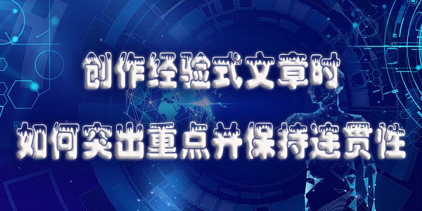 创作经验式文章时如何突出重点并保持连贯性.jpg