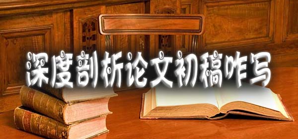 深度剖析论文初稿咋写.jpg