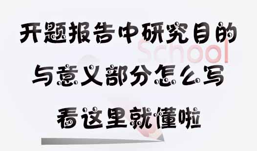 开题报告中研究目的与意义部分怎么写 看这里就懂啦！.jpg
