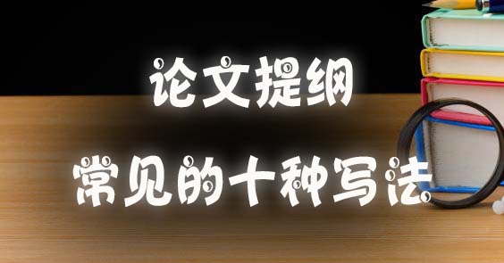 论文提纲常见的十种写法.jpg