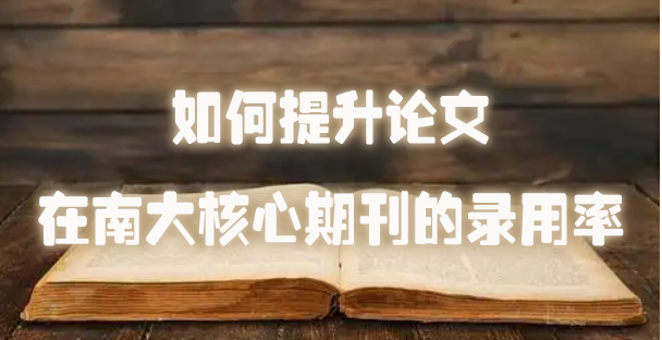 如何提升论文在南大核心期刊的录用率.jpg