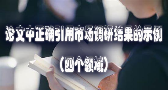 论文中正确引用市场调研结果的示例（四个领域）.jpg