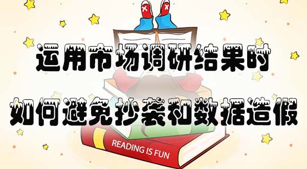 运用市场调研结果时，如何避免抄袭和数据造假.jpg
