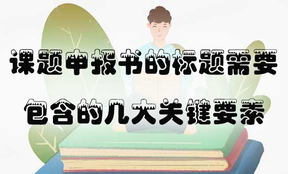 课题申报书的标题需要包含的几大关键要素.jpg