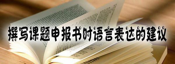关于撰写课题申报书时语言表达的建议.jpg