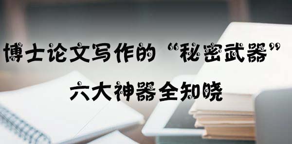 博士论文写作的 “秘密武器”：六大神器全知晓.jpg