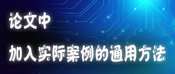 论文中加入实际案例的通用方法.jpg