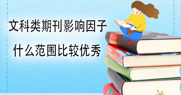 文科类期刊影响因子什么范围比较优秀.jpg