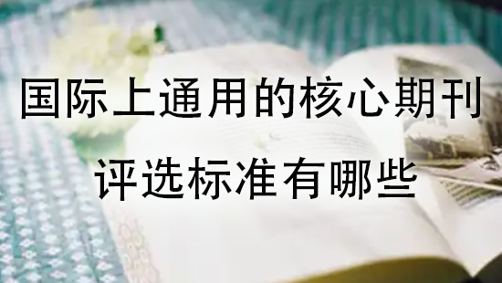国际上通用的核心期刊评选标准有哪些.jpg