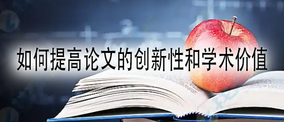 如何提高论文的创新性和学术价值.jpg
