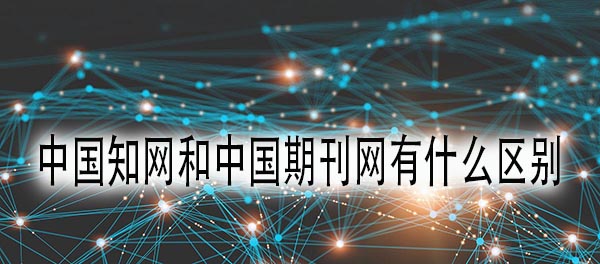 中国知网和中国期刊网有什么区别.jpg
